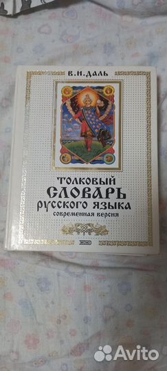 Толковый словарь русского языка Даля