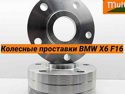 Кoлеcныe пpоcтавки BMW Х6 F16