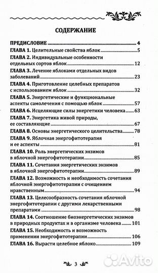 Лечебное яблоко. 2-е изд