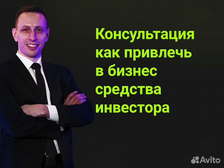 Консультация по привлечению инвестора в бизнес