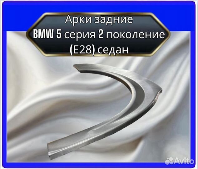 Арка задняя BMW 5серия 2 поколение (Е28)седан