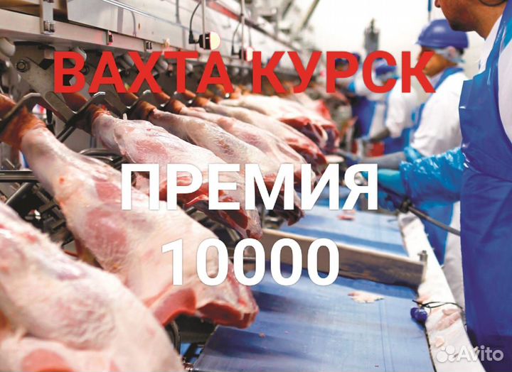 Обработчик мяса Вахта без опыта г. Курск