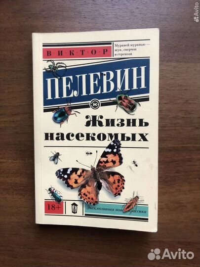 Жизнь насекомых. Виктор Пелевин. 2019г