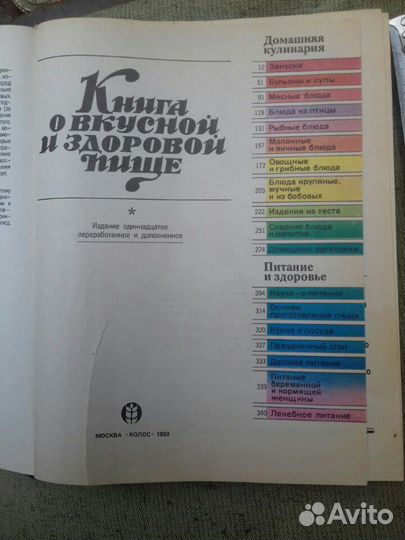 Книга о вкусной и здоровой пище