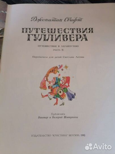 Путешествия Гулливера 1992 год (Джонатан Свифт)