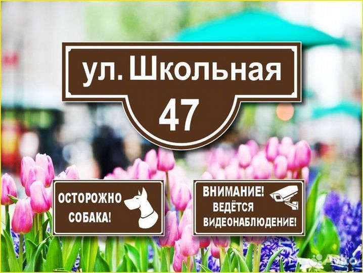 Адресные таблички