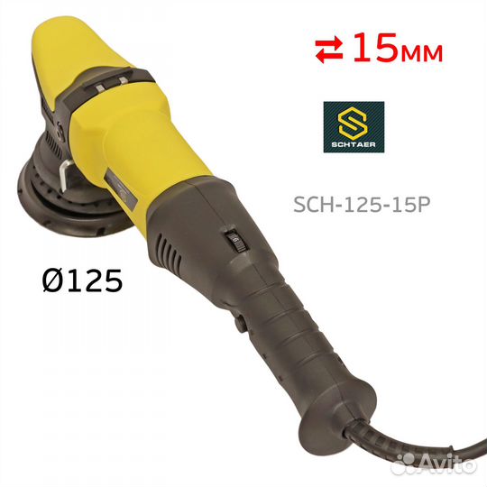 Полировальная машинка Schtaer SCH-125-15P (ход 15м