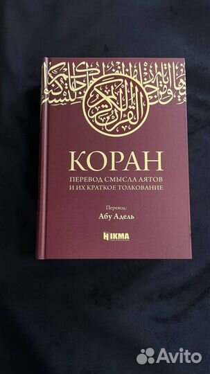 Коран с переводом