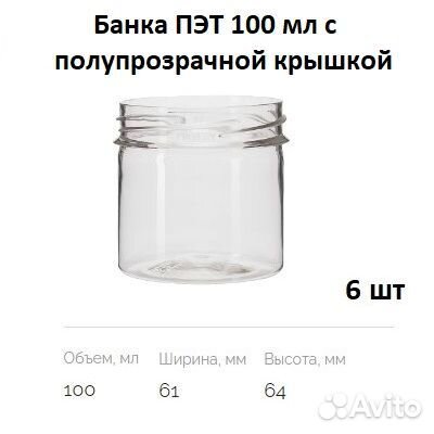 Банка пэт 100мл с крышкой 6 шт. прозрачная