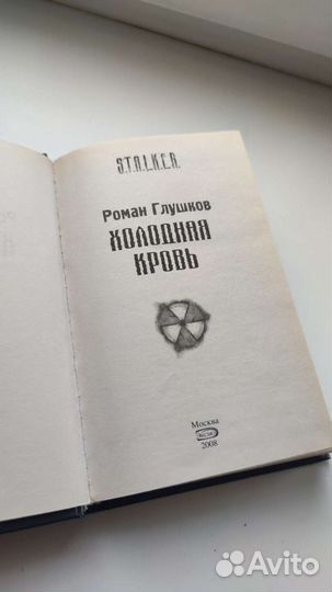 Книга stalker Холодная кровь