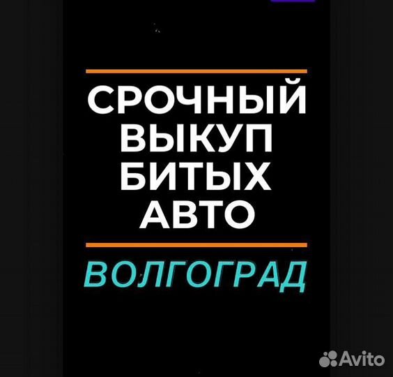 Выкуп авто / Выкуп Битых авто