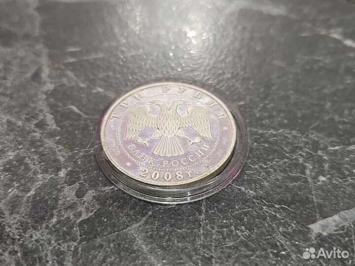 3 рубля 150-летие первой Российской почтовой марки