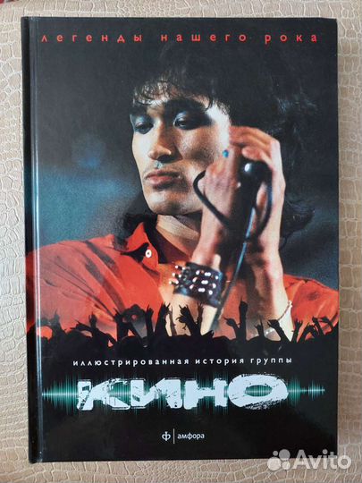 Книга история группы кино