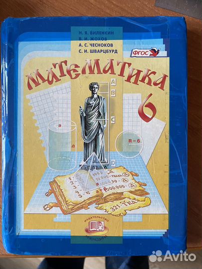 Учебник Математика 6 класс. Виленкин