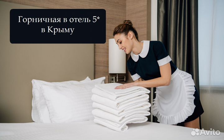 Горничная в отель 5*