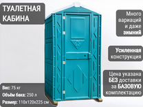 Кабина туалетная Биотуалет Т10788