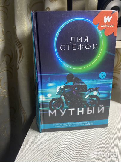 Книга Лии Стеффи Мутный