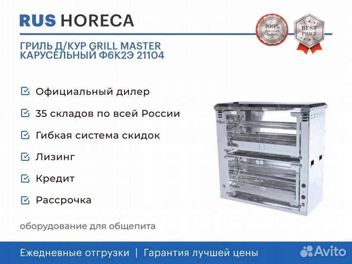 Гриль Д/кур grill master карусельный Ф6К2Э 21104