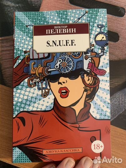 Книга Виктор Пелевин Снафф