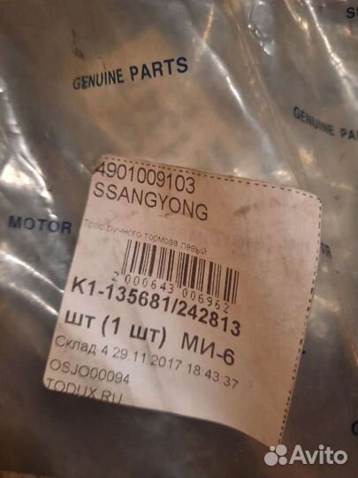 Тросик ручника правый и левый Ssangyong 4902009104