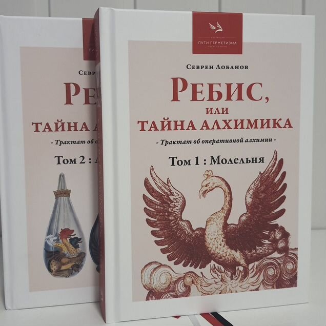 Ребис, или Тайна Алхимика, Том 1,2