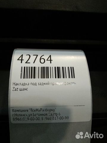 Накладка под задний правый фонарь Zaz Шанс