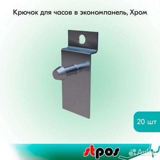 Крючок для экономпанели, для часов, хром - 10шт