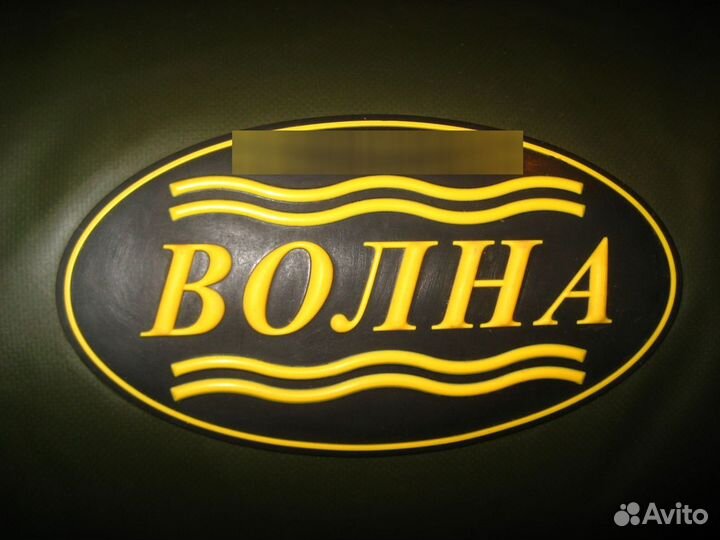 Лодка "Волна" надувная, пвх