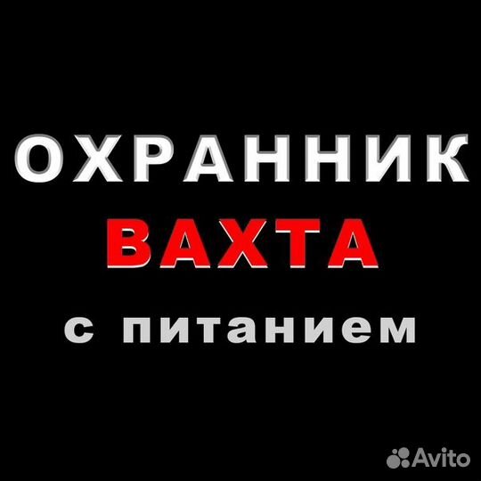 Охрана вахтой с питанием в Москве