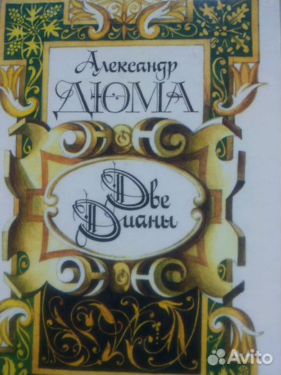 А. Дюма-разное