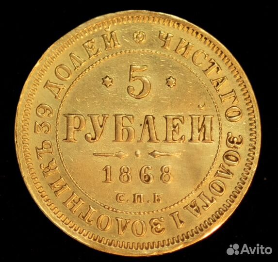 5 рублей 1868 александр 2 редкая монета