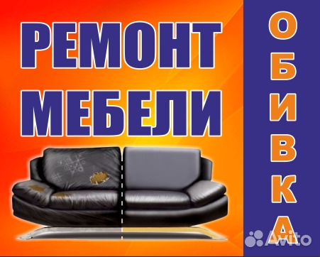 Ремонт, реставрация, перетяжка мягкой мебели