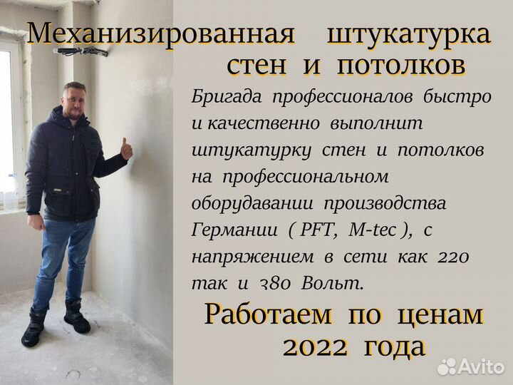 Механизированная штукатурка