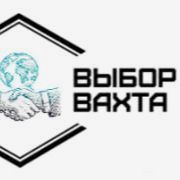 Выбор вахта