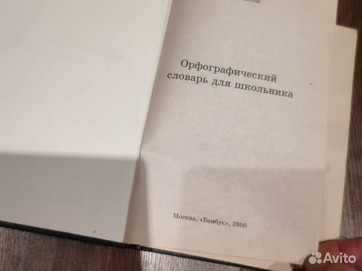 Орфографический словарь для школьника