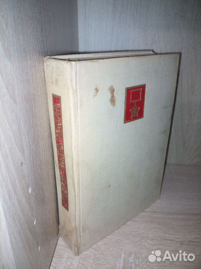 Боевая слава Алтая. 1970г., 672стр