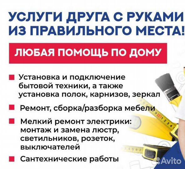 Услуги мастер на час