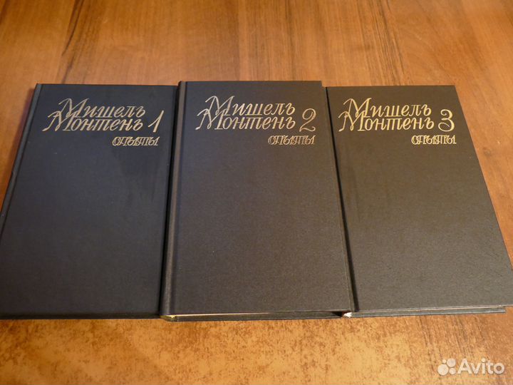 Мишель Монтень Опыты 3 книги