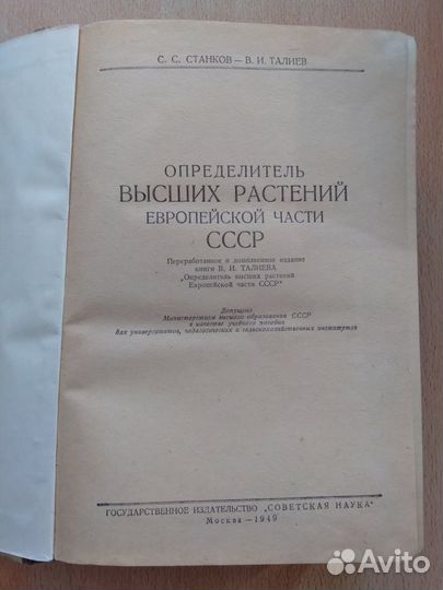 Определитель высших растений Европ.части СССР 1949