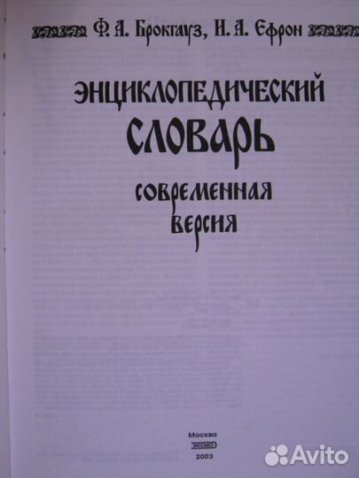 Энциклопедический словарь. Брокгауза-Эфрона