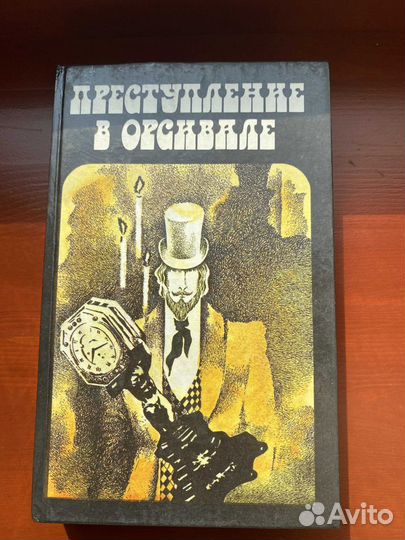 Детектив Преступление в Орсивале