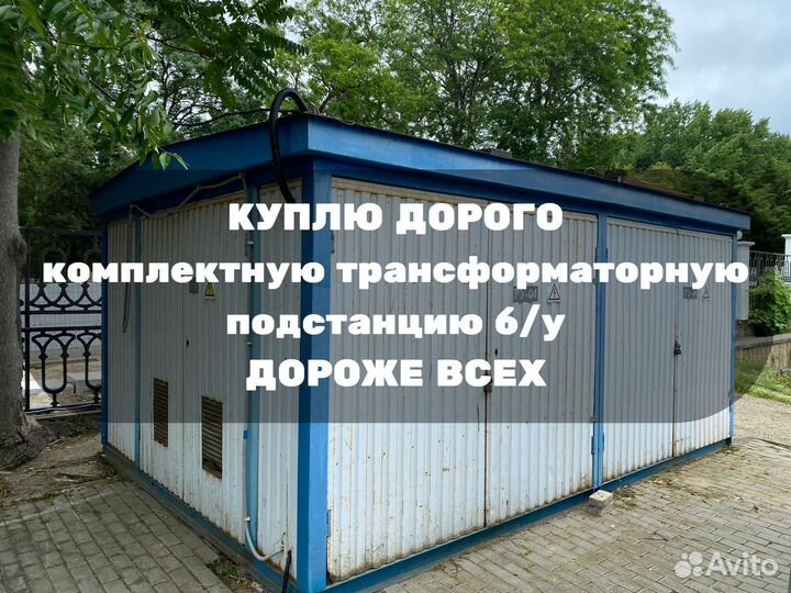 Комплектная Трансформаторная подстанция бу