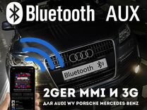 Bluetooth Audi aux, Блютуз Ауди, mmi 2G, MMi 3G