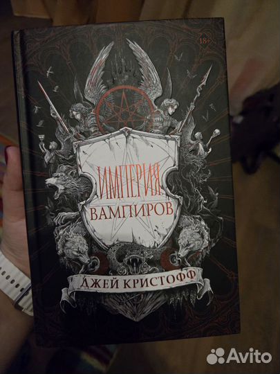 Книга империя вампиров