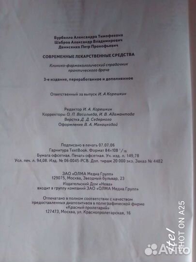 Новейший фармакологический справочник