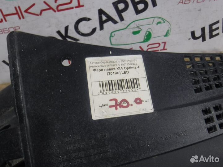 Фара левая KIA Optima 4 (2018+) LED