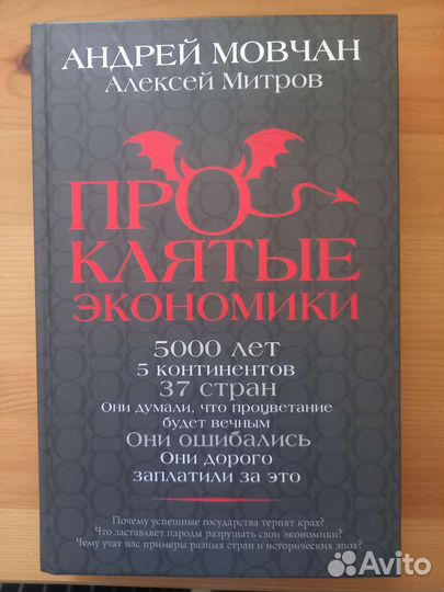 Проклятые экономики. Мовчан Андрей, Митров Алексей