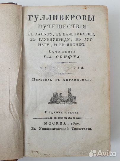 Свифт, Дж. Гулливеровы путешествия в Лапуту, Бальн