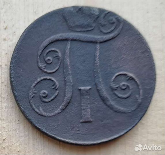 Монета 2копейки 1801г