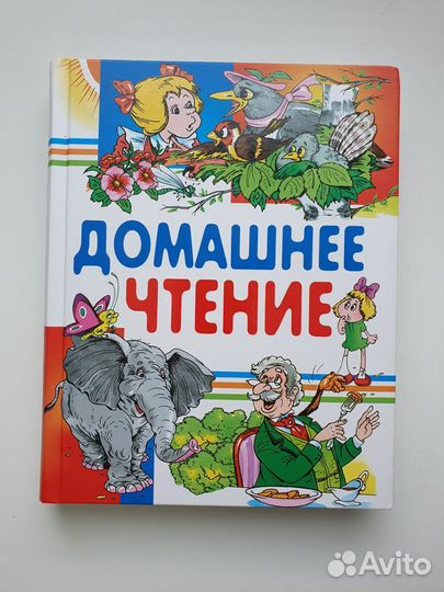 Книга Домашнее чтение.Сказки и рассказы для детей